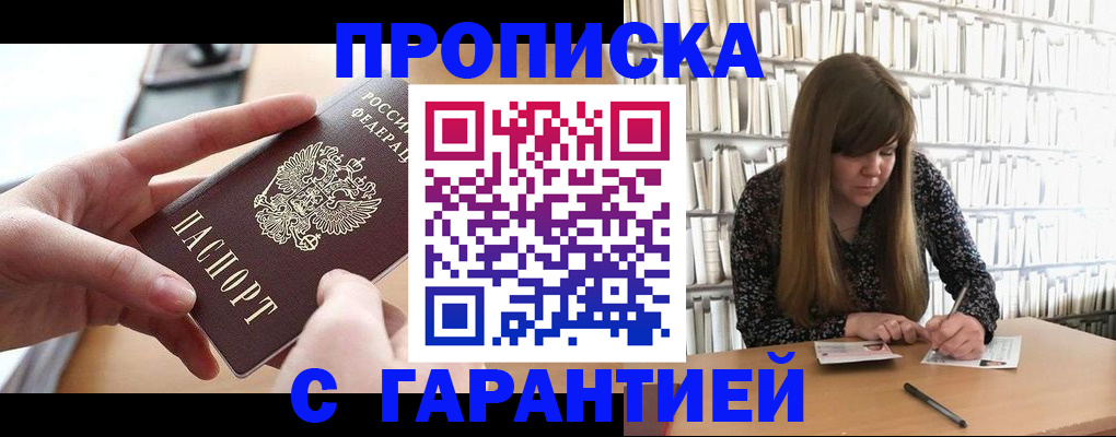 купить прописку в Мариинске